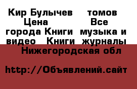  Кир Булычев 16 томов › Цена ­ 15 000 - Все города Книги, музыка и видео » Книги, журналы   . Нижегородская обл.